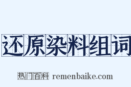 还原染料组词是什么意思的图片